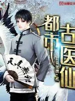 都市古仙医