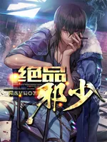 绝品邪少