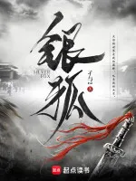 银狐