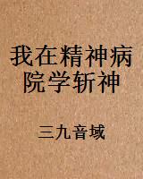 我在精神病院学斩神