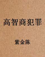 高智商犯罪
