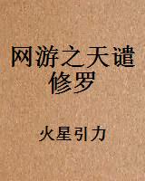 网游之天谴修罗