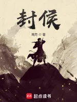 封侯