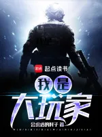 我是大玩家