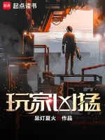 玩家凶猛