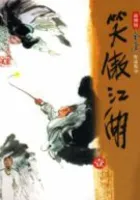 笑傲江湖