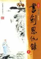 书剑恩仇录