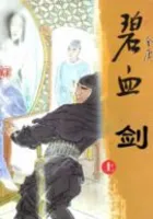 碧血剑