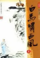 白马啸西风