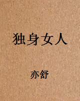 独身女人