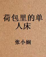 荷包里的单人床