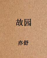 故园