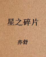 星之碎片