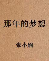 那年的梦想
