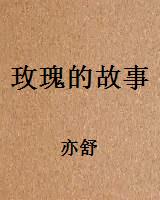 玫瑰的故事