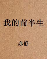 我的前半生
