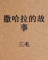 撒哈拉的故事