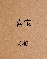 喜宝