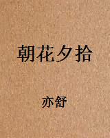 朝花夕拾
