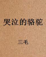 哭泣的骆驼