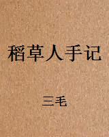 稻草人手记