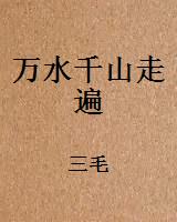 万水千山走遍