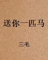 送你一匹马