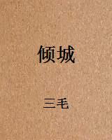 倾城