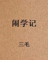 闹学记