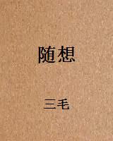 随想