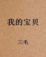 我的宝贝