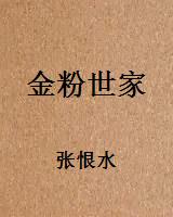 金粉世家