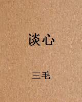 谈心