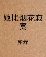 她比烟花寂寞