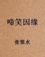 啼笑因缘