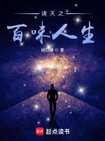 诸天之百味人生