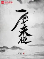 一念永恒