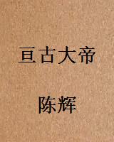 亘古大帝