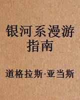 银河系漫游指南