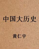 中国大历史