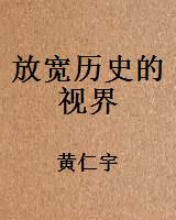放宽历史的视界