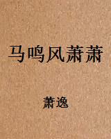 马鸣风萧萧