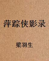 萍踪侠影录