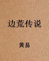 边荒传说