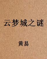 云梦城之谜
