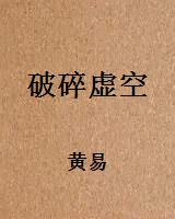 破碎虚空