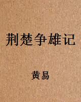 荆楚争雄记