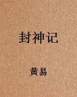 封神记