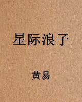 星际浪子