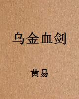 乌金血剑